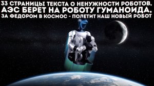 Новости Робототехники / Сервант для Космоса / Боевой робот колесо / Figure 03