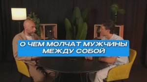 О чем молчат мужчины между собой | СтоЛицаСибири