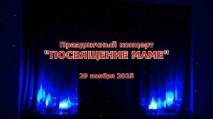 КОНЦЕРТ "ПОСВЯЩЕНИЕ МАМЕ" 29 ноября 2025
