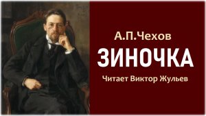 Аудиокнига «ЗИНОЧКА». А.П. Чехов