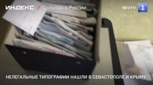 Нелегальные типографии нашли в Севастополе и Крыму