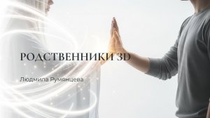 Родственики 3D / Людмила Румянцева