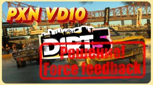Dirt 5 Настройки FFB для любого руля на примере PXN