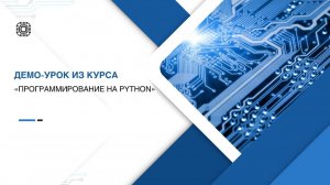 Демо-урок из курса "Программирование на PYTHON"