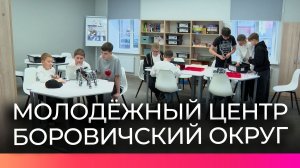 Для жителей Боровичей снова работает молодёжный центр