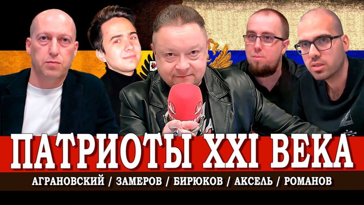 Современный патриотизм, или Как любить Родину правильно | Аграновский | Романов | Аксель | Замеров смотреть онлайн
