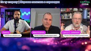 CapitalCosm - Алекс Крайнер и Ларри Джонсон: Какие страны рухнут в 2026 году?
