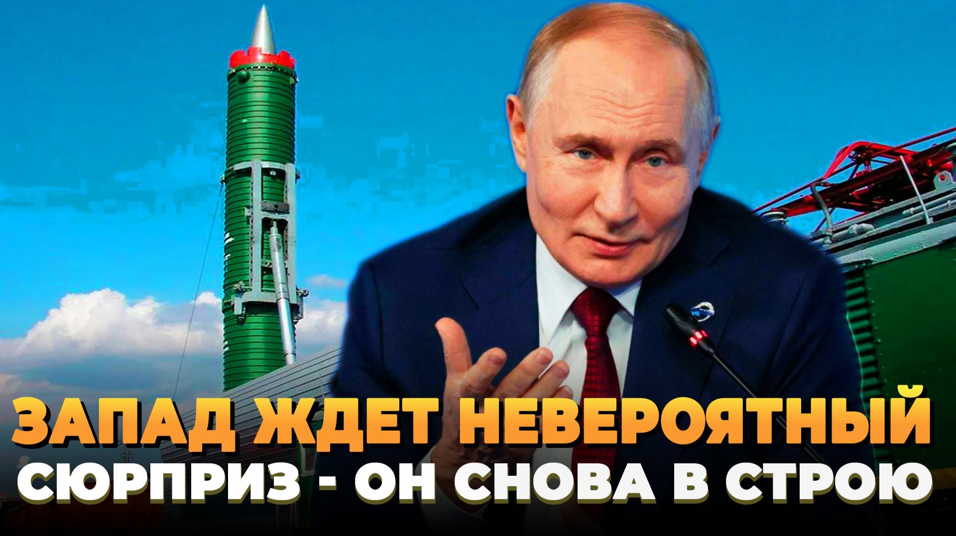 Запад ждет невероятный сюрприз - Он снова в строю