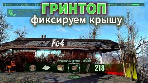 Fallout 4.Теплица ГРИНТОП-ремонт крыши и защита монитором  (неПрохождение  218)