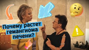 Гемангиома печени: наследственность или воспаление? Ответ, который меняет всё