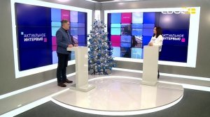 Актуальное интервью. Общероссийский народный фронт. Итоги работы за 2025 год