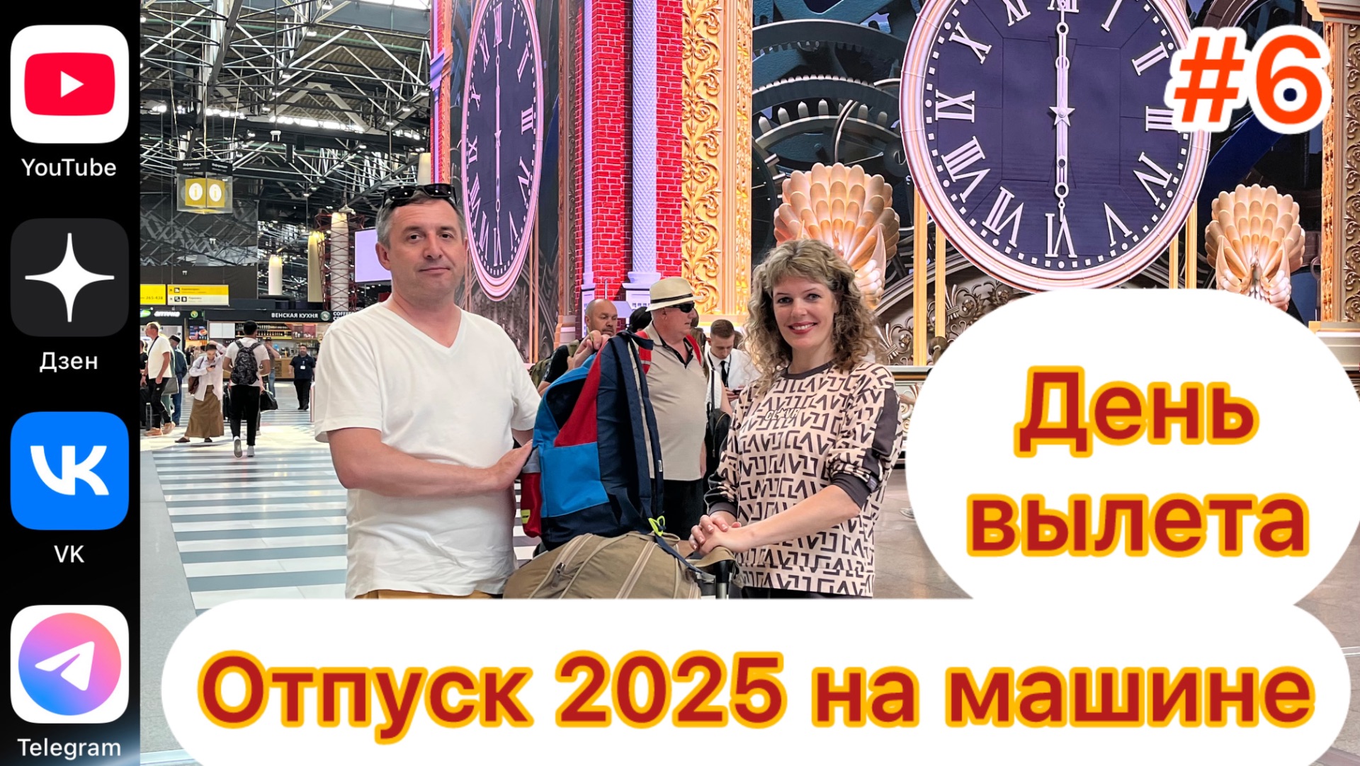 #Отпуск 2025 на машине…6 выпуск…День вылета…13.07.2025