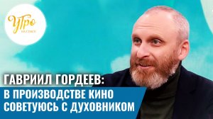 Гавриил Гордеев: в производстве кино советуюсь с духовником