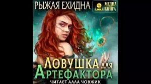Ловушка для Артефактора Рыжая Ехидна Аудиокнига 2 Читает Алла Човжик  1