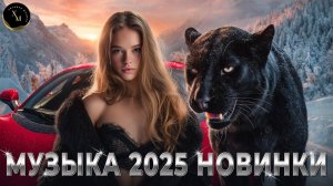 Новинки РУССКИХ ХИТОВ 2026🎉Музыка в тренде 2026🔥 Новинки Музыки 2026🎶 Слушать Музыку Онлайн