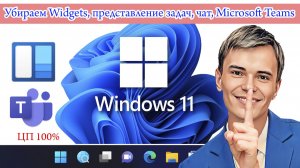 ➡️КАК УДАЛИТЬ WINDGETS, MICROSOFT TEAMS, УБРАТЬ КНОПКИ ПРЕДСТАВЛЕНИЕ ЗАДАЧ И ЧАТ В WINDOWS 11