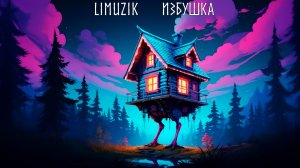 Limuzik-Избушка