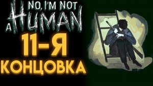 NO, I'M NOT A HUMAN КАК БЫСТРО ПОЛУЧИТЬ КОНЦОВКУ ОБНОВЛЕНИЯ ПОДОЗРИТЕЛЬНЫЕ ЛЮДИ ( НЕТ Я НЕ ЧЕЛОВЕК )