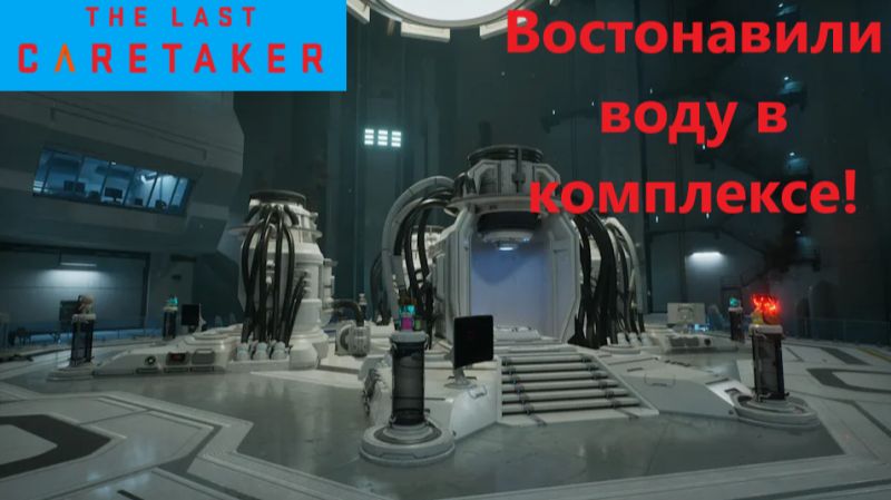 The Last Caretaker 2026.01.02. #6  Востоновили воду в компликсе!