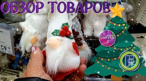 ФИКС ПРАЙС 🎄Обзор товаров🎠 (26.12.25)