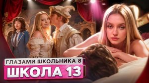 От первого лица: Школа 8😮💨ЗАСУДИЛИ ШКОЛЬНИКОВ😳ИЗМЕНА в ТЕАТРЕ😨СТАЛ ВЗРОСЛЫМ ГЛАЗАМИ ШКОЛЬНИКА