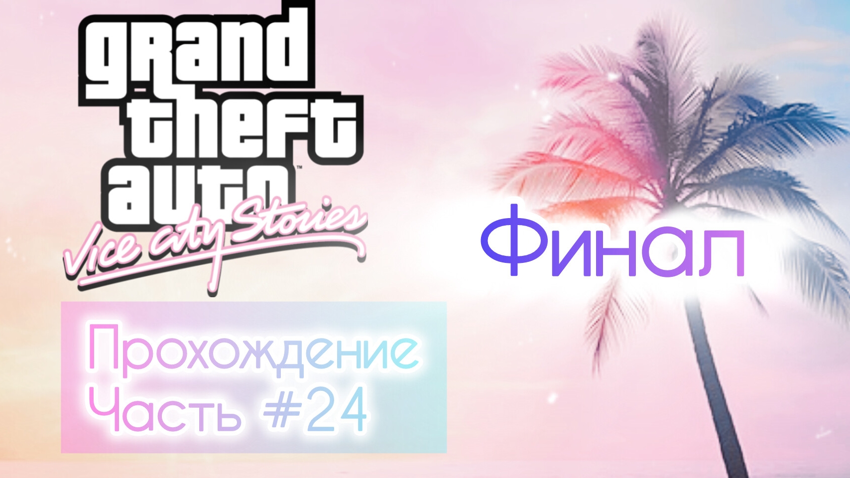 Grand Theft Auto Vice City Stories #24 Финал смотреть онлайн