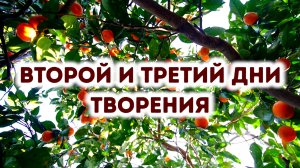 Второй и третий дни творения