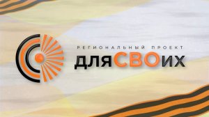 Для СВОих. Выпуск 21