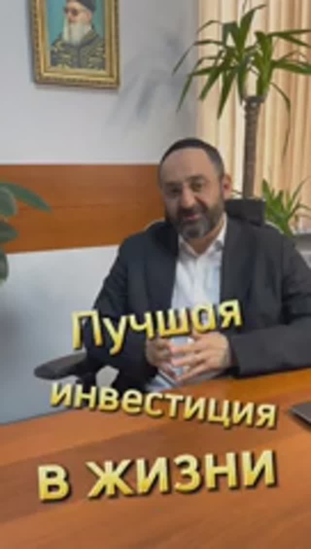 Дети. Как инвестировать в них. Раввин Ифраим Якубов