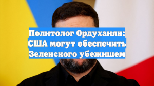 Политолог Ордуханян: США могут обеспечить Зеленского убежищем