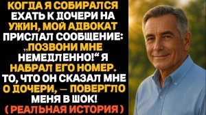 Мой адвокат написал мне： «Позвони мне немедленно!» Он рассказал ужасную правду о моей доче