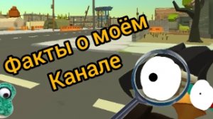 факты о моём канале #чикенган #ден19к #макфал29к #чик39к