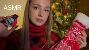 [АСМР] Для Новогоднего Настроения 🎄 ASMR Christmas mood 🎁