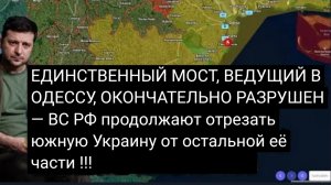 ЕДИНСТВЕННЫЙ МОСТ, ВЕДУЩИЙ В ОДЕССУ, ОКОНЧАТЕЛЬНО РАЗРУШЕН — ВСРФ продолжают отрезать южную Украину.
