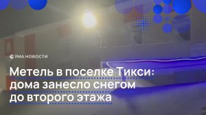 Метель в поселке Тикси: дома занесло снегом до второго этажа