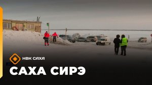 «Саха сирэ» информационнай биэрии. Ахсынньы 26 күнэ 13:30