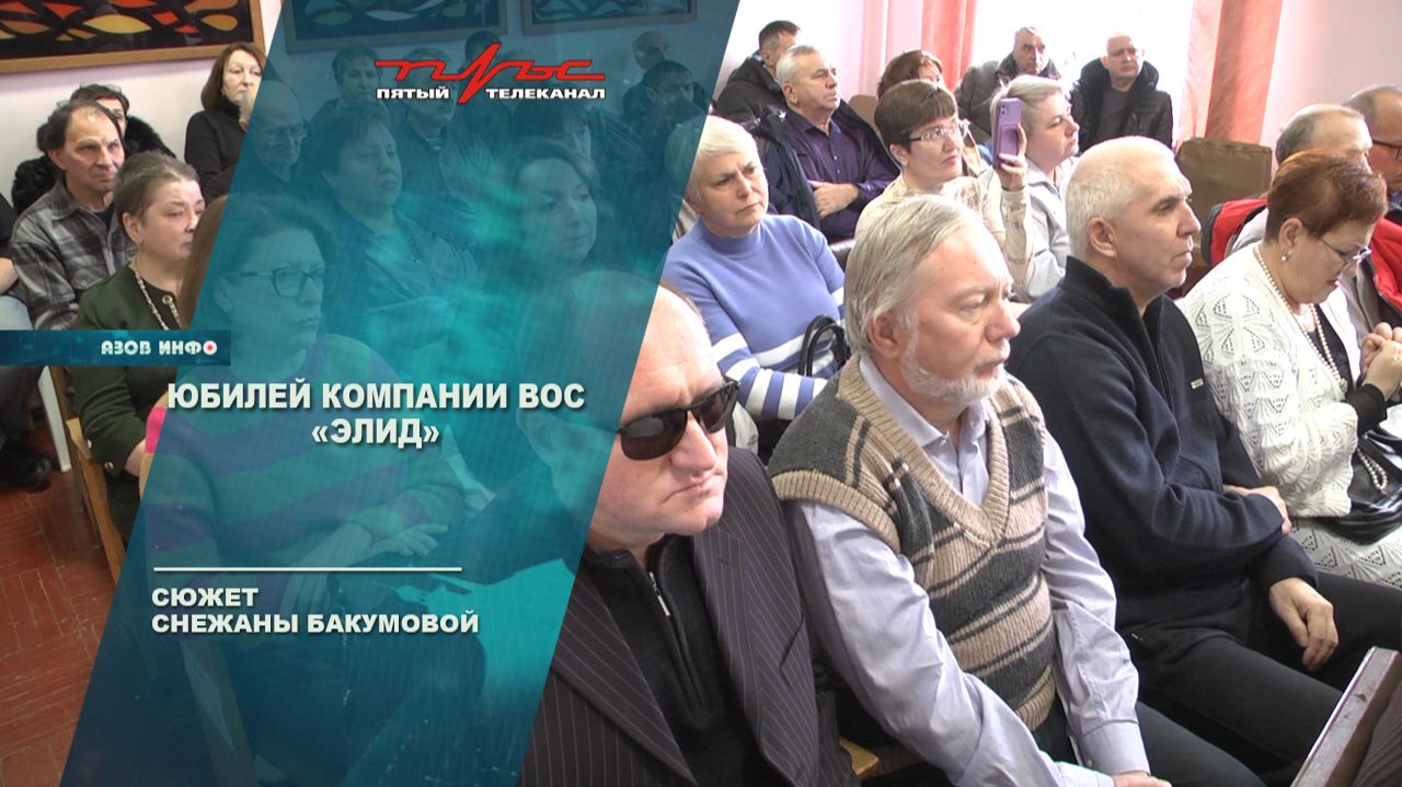 Юбилей компании ВОС "Элид" смотреть онлайн