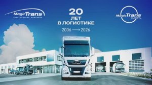 Мейджик Транс 20 лет в пути
