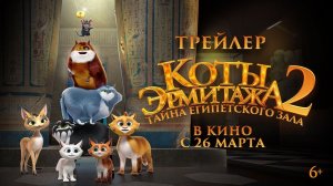 Коты Эрмитажа 2. Тайна египетского зала | Трейлер | В кино с 26 марта