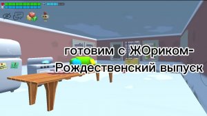 Готовим с ЖОриком-Рождественский выпуск