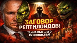 Заговор рептилоидов: скрытая правда о высшем руководстве страны. Этот заговор страшнее, чем кажется!