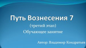 Путь Вознесения 7 (третий этап)