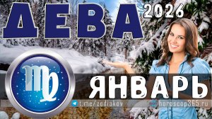 ♍ ДЕВА: гороскоп на январь 2026 года | 🔮 Предсказания на январь для Девы ✨