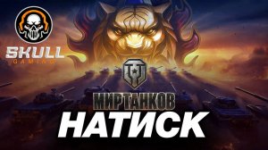 Мир Танков. НАТИСК.STREAM!!! #World of Tanks #мир танков
