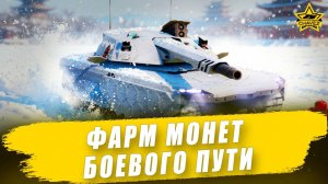Фарм монет Боевого пути / Armored Warfare