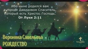 РОЖДЕСТВО | Вероника Савельева