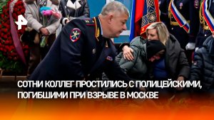 Взрыв унес жизни двух сотрудников ДПС — Москва прощается с героями