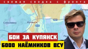 Встречные бои за Купянск. 6000 наёмников ВСУ в резерве. Важные новости с фронта. Сводка на 26/12-25