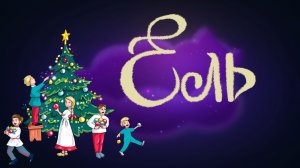 Ганс Христиан Андерсен «Ель» | Дремота | Аудиосказки для детей