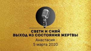 Спикерская золотого фонда АНЗ Анастасия, Свети и сияй. Выход из жертвы 05-03-2020